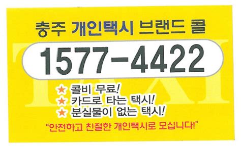 충주 콜택시 전화번호 2023 정책 앤써 - 충주 택시